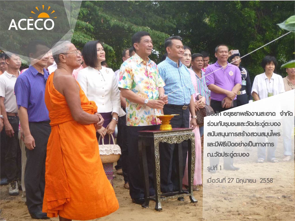 บริษัทอยุธยาพลังงานสะอาด  จำกัด  ร่วมกับชุมชนและวัดประดู่ตะบอง  สนับสนุนการสร้างสวนสมุนไพร และมีพิธีเปิดอย่างเป็นทางการ ณ.วัดประดู่ตะบอง เมื่อ 27 มิ.ย. 2558